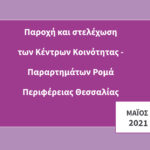 Έκθεση στελέχωσης και παροχής υπηρεσιών των Κέντρων Κοινότητας – Παραρτημάτων Ρομά Περιφέρειας Θεσσαλίας