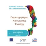 Έκθεση στελέχωσης και παροχής υπηρεσιών των Κέντρων Κοινότητας – Παραρτημάτων Ρομά Περιφέρειας Θεσσαλίας