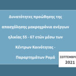 Προώθηση της απασχόλησης μακροχρόνια ανέργων ηλικίας 55 - 67 ετών μέσω των Κέντρων Κοινότητας – Παραρτημάτων Ρομά