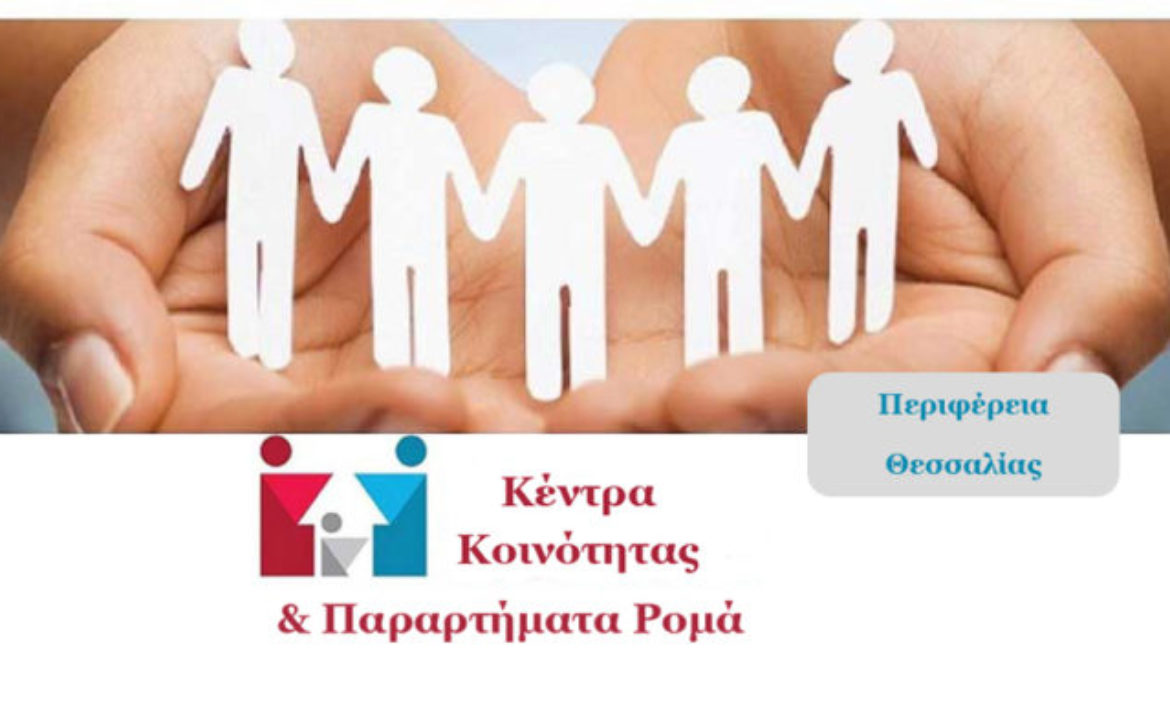 -ΚΕΝΤΡΟ-ΚΟΙΝΟΤΗΤΑΣ-e1641127682906