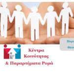 Έκθεση στελέχωσης και παροχής υπηρεσιών των Κέντρων Κοινότητας – Παραρτημάτων Ρομά Περιφέρεια Θεσσαλίας