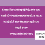 Εκπαιδευτικά προβλήματα των παιδιών Ρομά στην Θεσσαλία και η συμβολή των Παραρτημάτων Ρομά στην αντιμετώπισή τους