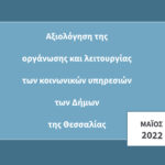 Αξιολόγηση της οργάνωσης και λειτουργίας των κοινωνικών υπηρεσιών των Δήμων της Θεσσαλίας