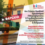 Διαμόρφωση ενός πλάνου αναζήτησης εργασίας» & «Νέες τεχνολογίες κατά την αναζήτηση εργασίας : Η περίπτωση της πλατφόρμας ΑΣΕΠ