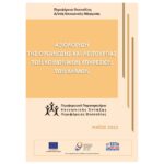 Αξιολόγηση της οργάνωσης και λειτουργίας των κοινωνικών υπηρεσιών των Δήμων της Θεσσαλίας