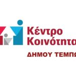 Κέντρο Κοινότητας Δήμου Τεμπών - περιβαλλοντικές δράσεις με σύνθημα: «Σώσε το Περιβάλλον».