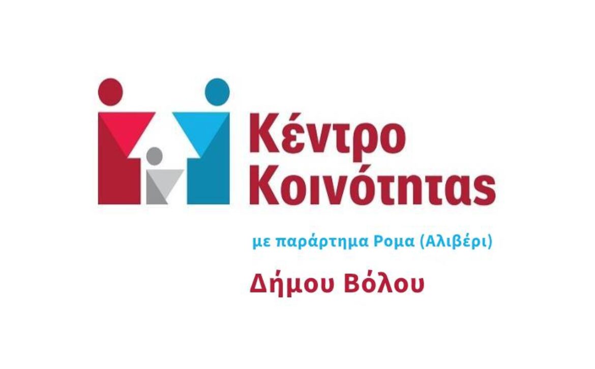 ΚΚ ΠΑΡΑΡΤΗΜΑ ΡΟΜΑ ΑΛΙΒΕΡΙ ΒΟΛΟΣ