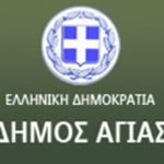 Δήμος Αγιάς:  Διανομή Τροφίμων από το πρόγραμμα ΤΕΒΑ