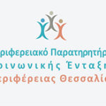 1η διαδικτυακή συνάντηση των υπευθύνων των θεματικών ομάδων διαβούλευσης για την κοινωνική ένταξη στην Περιφέρεια Θεσσαλίας