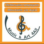 Music & Art 4all: Σεμινάριο – Ημερίδα “Τα οφέλη της εκμάθησης μουσικών οργάνων σε ΑμεΑ – Μουσική και Τέχνη για όλους”