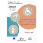 Χαρτογράφηση υποστηρικτικών δομών των Ατόμων με Αναπηρία στην Περιφέρεια Θεσσαλίας