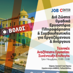 ΙΝΕ ΓΣΕΕ Θεσσαλίας: εργαστηρίο συμβουλευτικής ανέργων με θέμα: "Τεχνικές Αναζήτησης Εργασίας: Συνέντευξη Επιλογής"