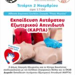 Δήμος Ζαγοράς - Μουρεσίου: ΔΩΡΕΑΝ Εκπαίδευση Αυτόματου Εξωτερικού Απινιδιωτή (ΚΑΡΠΑ)