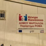 Παράρτημα Ρομά Δήμου Φαρσάλων: Ενημέρωση του πληθυσμού Ρομά για εγγραφή στον προσωπικό ιατρό