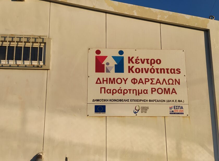 ΥΠ2 ΠΑΡΑΡΤΗΜΑ ΡΟΜΑ ΚΕΝΤΡΟΥ ΚΟΙΝΟΤΗΤΑΣ ΦΩΤΟ ΠΙΝΑΚΙΔΑ