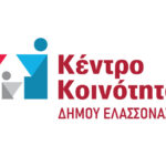 Κέντρο Κοινότητας Δήμου Ελασσόνας και το Κέντρο Πρόληψης των Εξαρτήσεων Π.Ε. Λάρισας- ΟΚΑΝΑ: Δια ζώσης συναντήσεις ομάδων γονέων