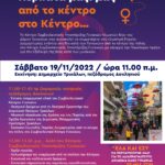 <p> Δήμος Τρικκαίων: «Περπάτα μαζί μας από το κέντρο στο Κέντρο…» </p> ενάντια στη βία κατά γυναικών