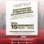 <p> Ινστιτούτο Εργασίας της ΓΣΕΕ: Ημερίδα: «Επαγγελματική Συμβουλευτική και Αγορά Εργασίας - Η περίπτωση του Δικτύου Συμβουλευτικής του ΙΝΕ ΓΣΕΕ», </p>Τρίτη 15 Νοεμβρίου 2022