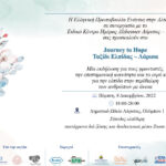 Ταξίδι Ελπίδας για την άνοια στο ΔΩΛ στις 8/12/2022