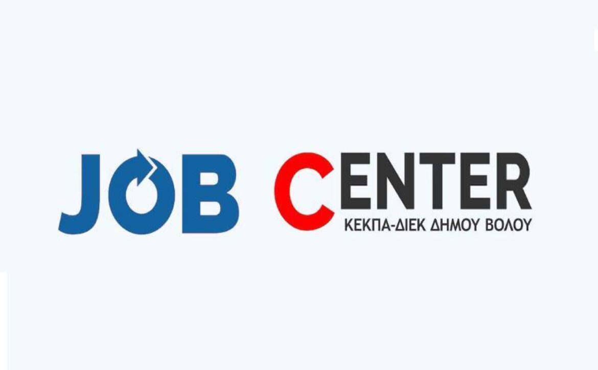 JOB CENTER ΔΗΜΟΥ ΒΟΛΟΥ