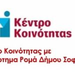 Παράρτημα Ρομά του Κέντρου Δήμου Σοφάδων: Ολοκληρώθηκε το πρώτο σεμινάριο επιμόρφωσης στην αισθητική αγωγή