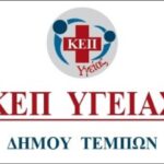 Ο Δήμος Τεμπών και το ΚΕΠ Υγείας του Δήμου Τεμπών: πρόγραμμα "Νοιάζομαι για το παιδί μου" για την ψυχική υγεία του παιδιού και της οικογένειας