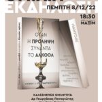 «Όταν η πρόληψη συναντά το Αλκοόλ: Μύθοι και Πραγματικότητα»