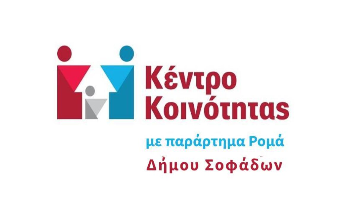 ΚΚ Παράρτημα Ρομά Σοφάδες