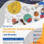 <p> Το "Job Center" της ΚΕΚΠΑ-ΔΙΕΚ Δήμου Βόλου συνδιοργανώνει εκπαιδευτικό εργαστήρι: </p> "Τεχνικές Αναζήτησης Εργασίας - Job Boards"