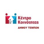 Κέντρο Κοινότητας Δήμου Τεμπών: Ορισμός Συναντήσεων Συνοδευτικών Μέτρων ΤΕΒΑ