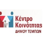 Κέντρο Κοινότητας Δ.Τεμπών: Ορισμός Συναντήσεων Συνοδευτικών Μέτρων ΤΕΒΑ