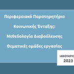 Περιφερειακό Παρατηρητήριο Κοινωνικής Ένταξης: Μεθεδολογία Διαβούλευσης Θεματικές ομάδες εργασίας