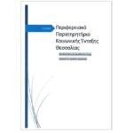 Περιφερειακό Παρατηρητήριο Κοινωνικής Ένταξης: Μεθεδολογία Διαβούλευσης Θεματικές ομάδες εργασίας