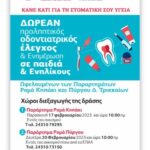 Παραρτήματα Ρόμα του Δήμου Τρικκαίων: Δωρεάν προληπτικός οδοντιατρικός έλεγχος σε παιδιά και ενηλίκους Ρομά