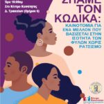 «Σπάμε τον Κώδικα - Καινοτομία για ένα μέλλον που βασίζεται  στην ισότητα των φύλων <br>χωρίς ρατσισμό» από το Κέντρο Ένταξης Μεταναστών του Κέντρου Κοινότητας <br>Δ. Τρικκαίων (21/03/2023)