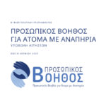 Υπουργείο εργασίας και κοινωνικών υποθέσεων: Ξεκίνησε η εφαρμογή του προσωπικού βοηθού για Άτομα με Αναπηρία