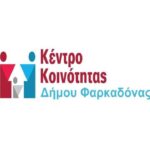 Κέντρο Κοινότητας Δήμου Φαρκαδόνας: Διανομή Τροφίμων από το Πρόγραμμα ΤΕΒΑ