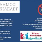 Κέντρο Κοινότητας Κιλελέρ: Εκδήλωση του Κέντρου Κοινότητας του Δήμου Κιλελέρ την Παγκόσμια Ημέρα Κατά των Ναρκωτικών