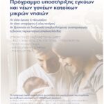 Δήμος Σκοπέλου: Πρόγραμμα υποστήριξης εγκύων και νέων γονέων κατοίκων μικρών νησιών