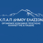 Δήμος Ελασσόνας (Ο.Κ.Π.Α.Π.): Πρόγραμμα «Αντώνης & Στέλλα Κύρκου» για την στήριξη κοινωνικά ευάλωτων ατόμων του Δήμου.