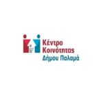 Κέντρο Κοινότητας του Δήμου Παλαμά: Εκδήλωση με θέμα τις πρώτες βοήθειες στον Παλαμά.