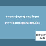 Ψηφιακή Προσβασιμότητα στην Περιφέρεια Θεσσαλίας