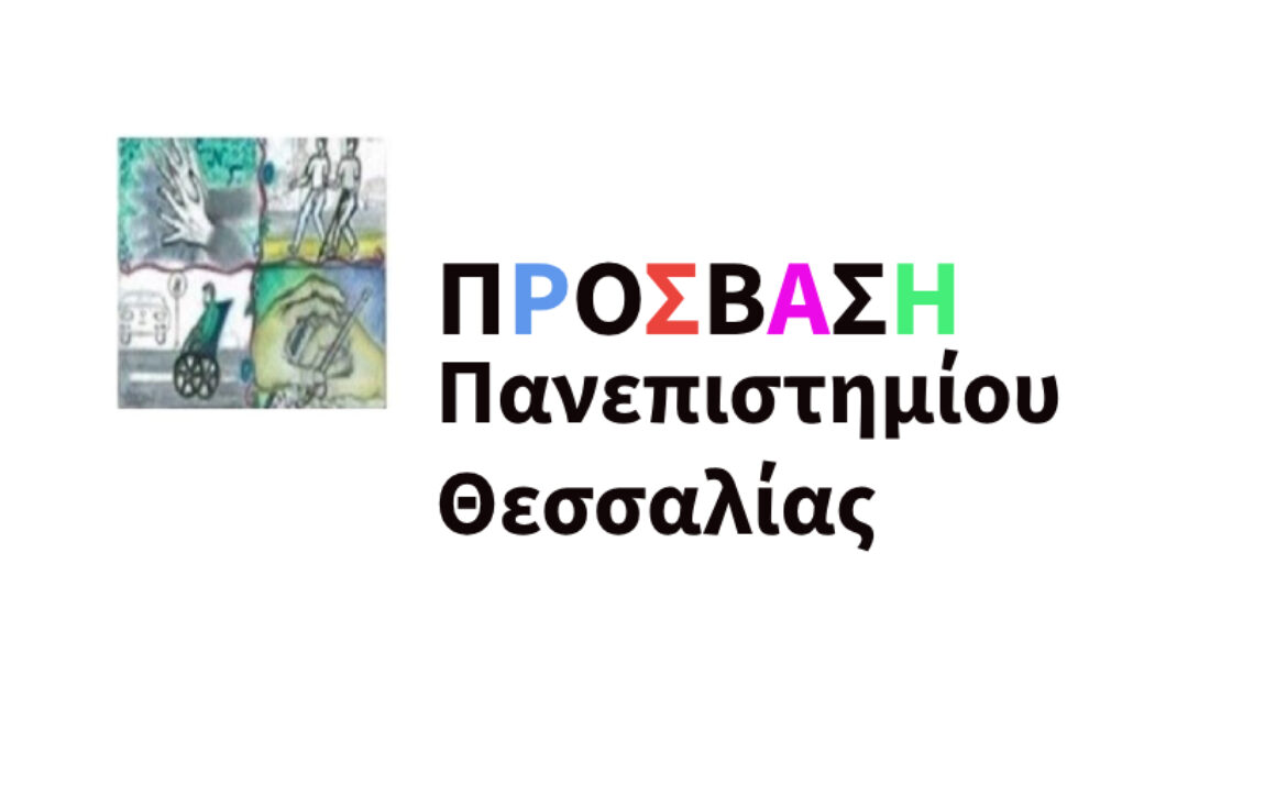 prosvasi-panepistimiou-thessalias-1