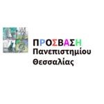 ΠΡΟΣΒΑΣΗ Πανεπιστημίου Θεσσαλίας: Διημερίδα «13 χρόνια ΠΡΟΣΒΑΣΗ Πανεπιστημίου Θεσσαλίας: H επόμενη μέρα»