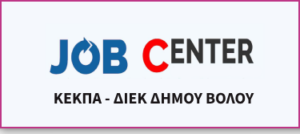 job-center-dimou-volou-1