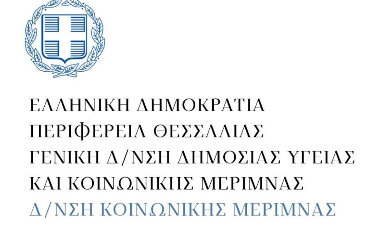 Δ_ΝΣΗ ΚΟΙΝΩΝΙΚΗΣ ΜΕΡΙΜΝΑΣ