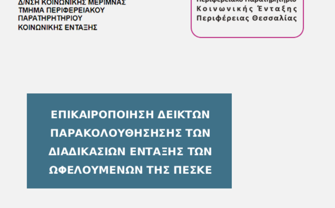 ΜΕΛΕΤΕΣ_ΕΞΩΦΥΛΛΟ_ΠΕΣΚΕ