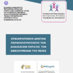 Επικαιροποίηση Δεικτών Παρακολούθησης των διαδικασιών Ένταξης των Ωφελούμενων της ΠεΣΚΕ