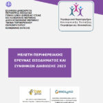 Μελέτη Περιφερειακής Έρευνας Εισοδήματος και Συνθηκών Διαβίωσης 2023