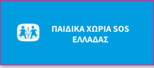 paidika-choria-sos